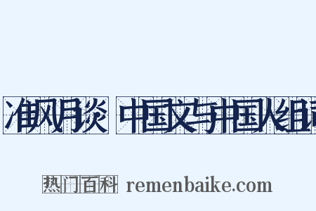 准风月谈·中国文与中国人组词是什么意思的图片